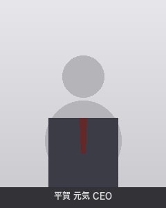 平賀元気 CEO